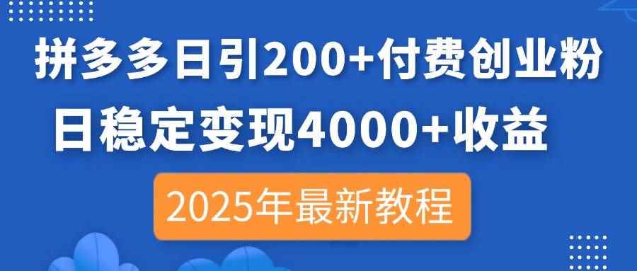 （14217期）拼多多日引200+付费创业粉，日稳定变现4000+收益，2025年最新教程9-enhui99