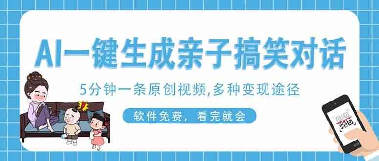（14215期）AI一键生成搞笑亲子对话原创视频，有手机就可操作，看完就会，软件免费…9-enhui99