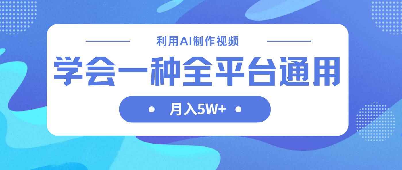（14210期）利用AI制作中视频，学会一种方法全平台通用月入5W＋9-enhui99