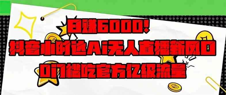 （14211期）日赚6000+！抖音小时达Ai无人直播躺赚新风口，0门槛吃官方亿级流量！9-enhui99