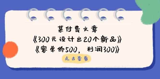 （14209期）某付费文章：《300元设计出20个新品》+《客单价500，利润300》9-enhui99
