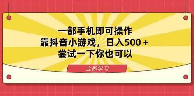 （14206期）一部手机即可操作，靠抖音小游戏，日入500＋，尝试一下你也可以9-enhui99