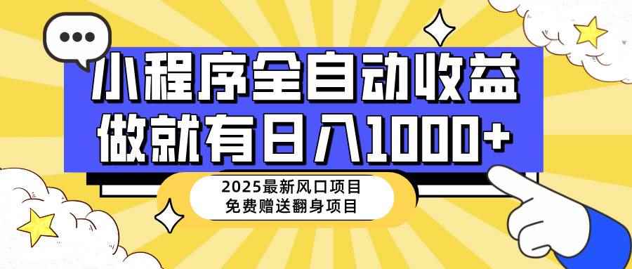 （14205期）25年最新风口，小程序自动推广，，稳定日入1000+，小白轻松上手9-enhui99