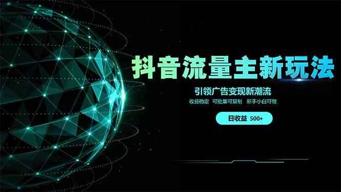 （14204期）抖音流量主新玩法 2025新风口 引领广告变现新潮流  单日500+  手把手…9-enhui99
