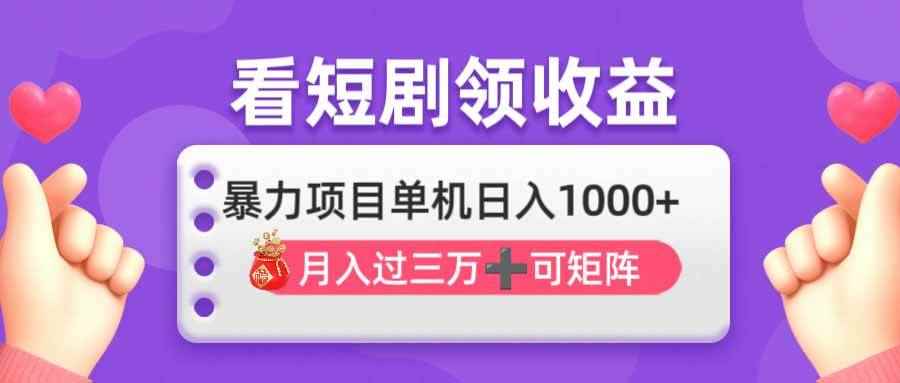 （14198期）看剧即赚无脑躺赚，单机日入1000+，月入3万+，可批量可矩阵，最猛收益…9-enhui99