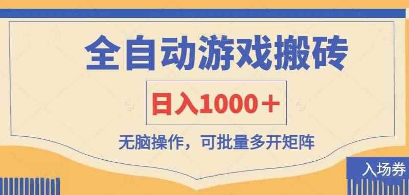 （14195期）全自动游戏打金搬砖，日入1000＋，无脑操作可批量多开矩阵9-enhui99