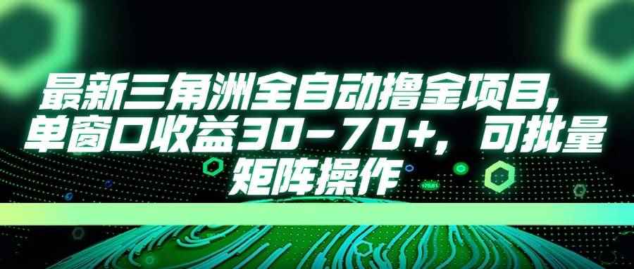 （14191期）最新三角洲全自动撸金项目，单窗口收益30-70+，可批量矩阵操作9-enhui99