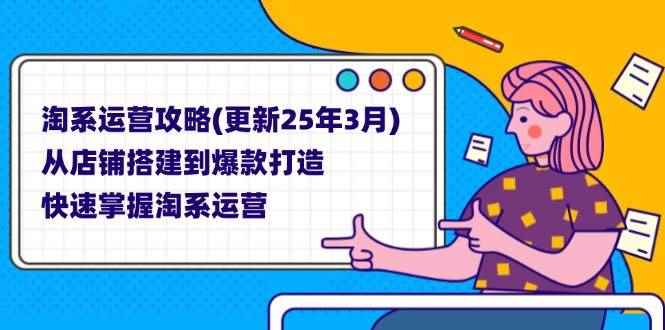 （14190期）淘系运营攻略(更新25年3月) 从店铺搭建到爆款打造，快速掌握淘系运营9-enhui99