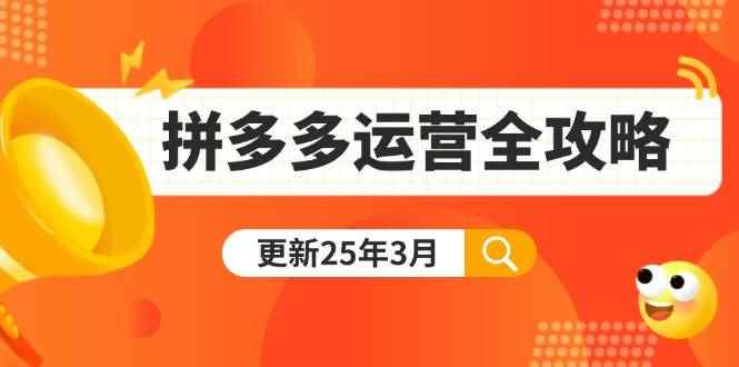 （14184期）拼多多运营全攻略：从0到日销千单,爆款内功+付费推广+黑科技(更新25年3月)9-enhui99