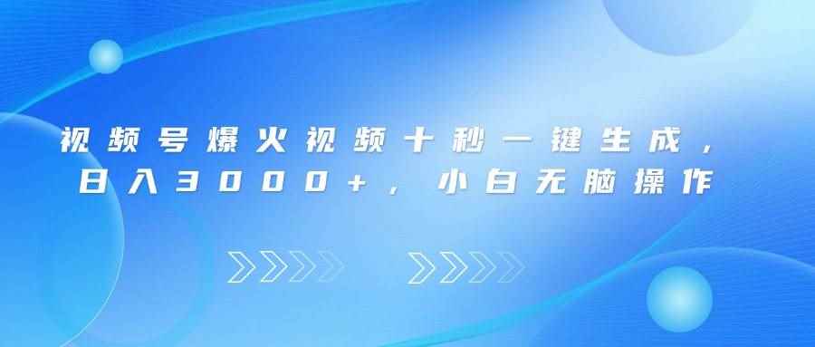 （14181期）视频号爆火视频十秒一键生成，日入3000+，小白无脑操作9-enhui99