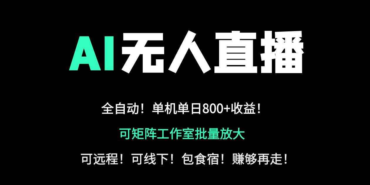 （14179期）24小时自动带货！AI无人直播副业日赚800+，轻资产创业首选9-enhui99