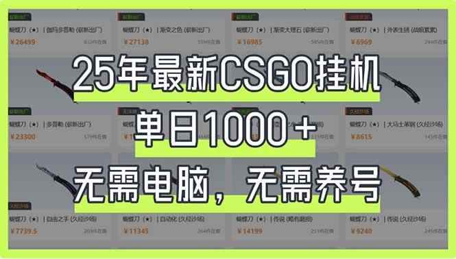 （14178期）25年最新CSGO挂机系统，单日1000+，无需电脑，无需养号，0基础可上手9-enhui99
