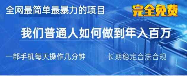 （14173期）2025最简单最暴利的项目，一部手机，日入过万，我们普通人翻身的唯一机…9-enhui99