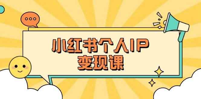 （14172期）小红书个人变现课：精准人设定位+爆款选题拆解，教你打造百万流量账号秘籍9-enhui99