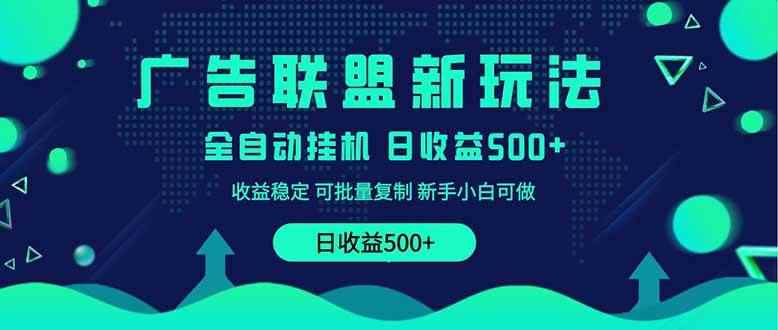 （14168期）2025全新广告联盟玩法 单机500+课程实操分享 小白可无脑操作9-enhui99