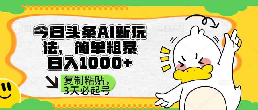 （14167期）头条AI新玩法，简单粗暴，仅需粘贴复制，三天必起号9-enhui99