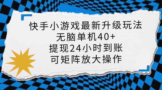 （14166期）快手小游戏最新版升级玩法，新风口，无脑单机日入40+，可批量放大，小…9-enhui99
