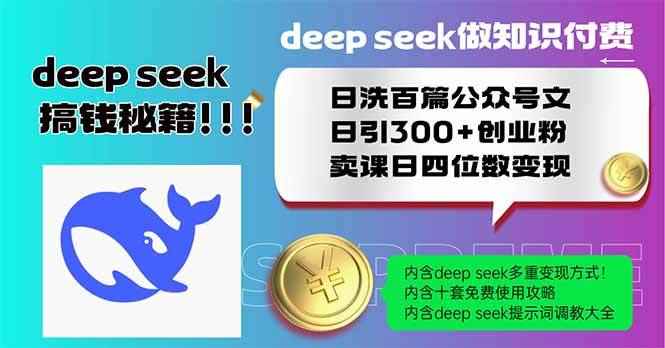 （14163期）Deep seek做知识付费日洗百篇公众号文日引300+创业粉，卖课日四位数变…9-enhui99