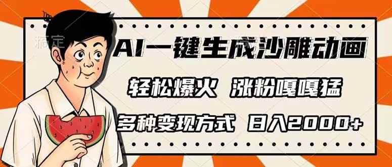 （14161期）AI一键生成沙雕动画，单视频破千万播放，多种变现方式，日入2000+9-enhui99