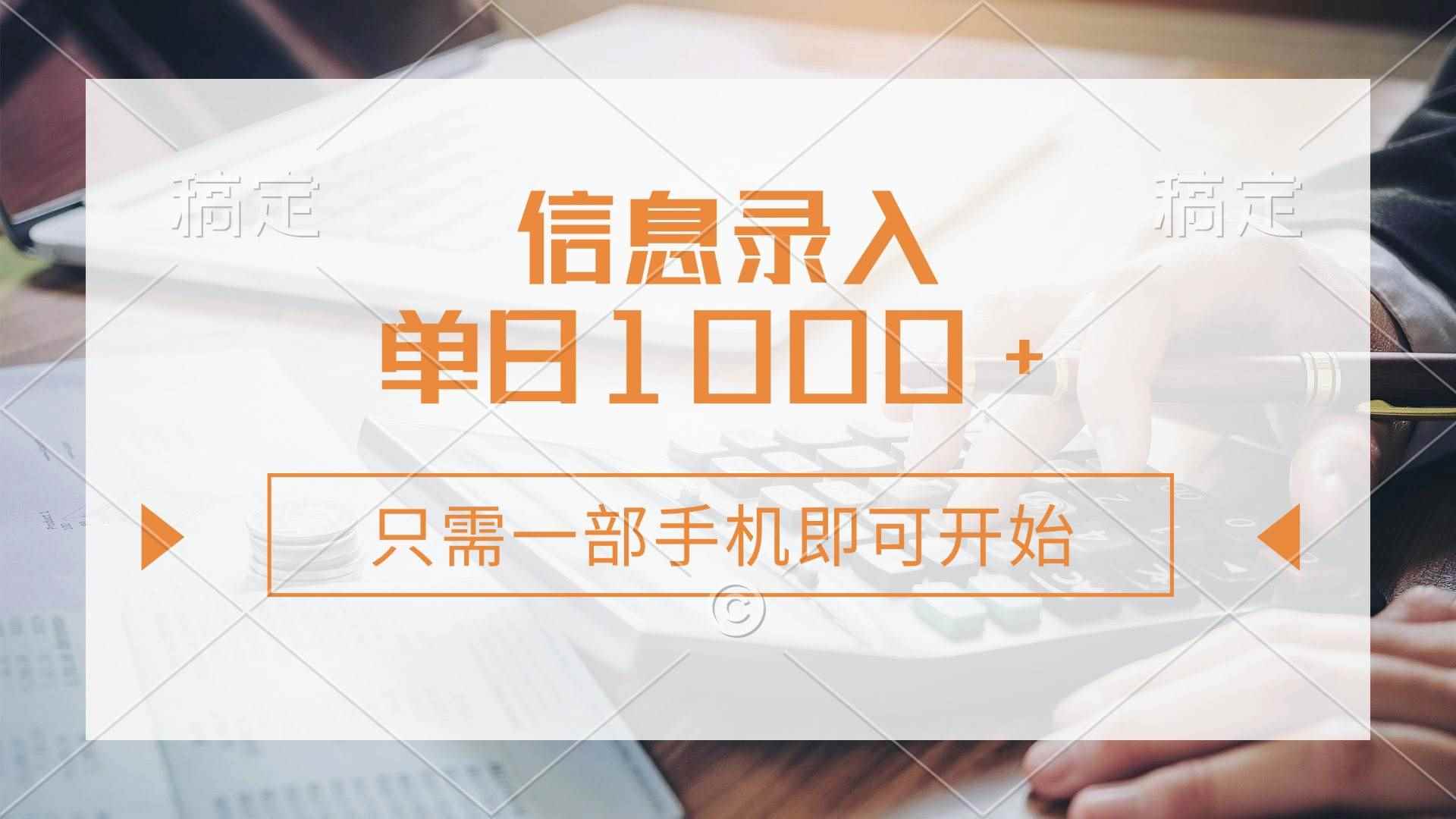 （14160期）信息录入，几秒钟一单，只需一部手机即可开始，0成本，每天1000+9-enhui99