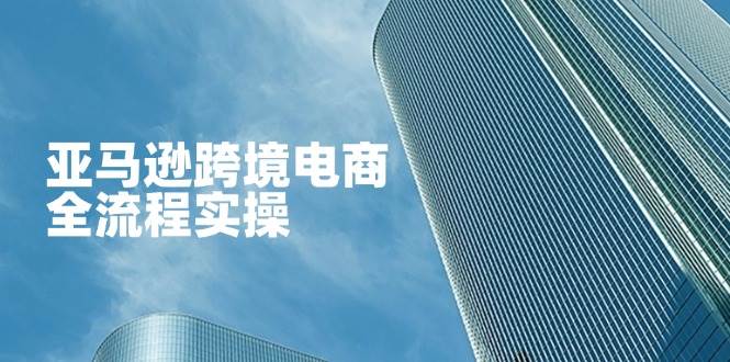 （14252期）亚马逊跨境电商全流程实操，教你从零开始，掌握店铺运营与广告技巧9-enhui99