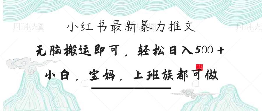 （14251期）小红书暴力推文，小白宝妈均可做，日入300＋9-enhui99