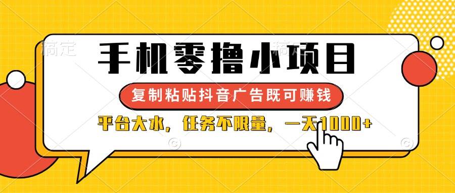 （14254期）手机零撸小项目，复制粘贴抖音广告即可赚钱，平台大水，任务不限量，一…9-enhui99