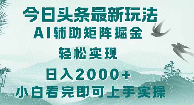 图片[1]9-（14255期）今日头条2025最新玩法，思路简单，复制粘贴，轻松实现矩阵日入2000+9-enhui99