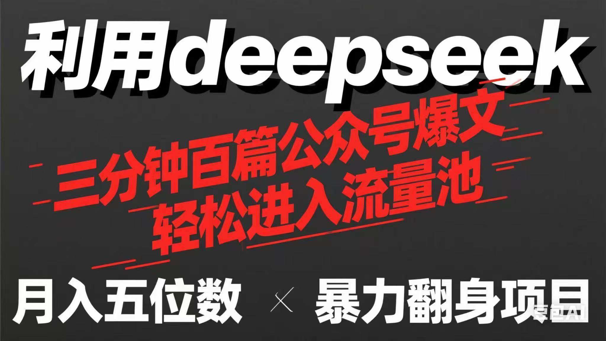 图片[1]9-（14249期）用deepseek三分钟量产100篇公众号爆文，现在靠流量利息买奶茶！9-enhui99