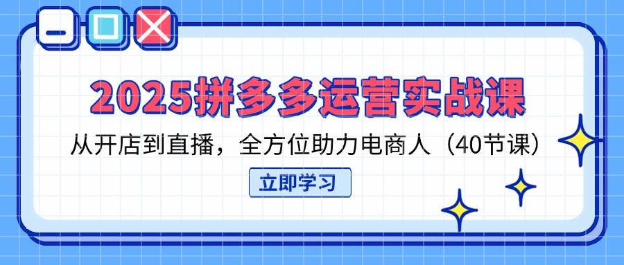 （14259期）2025拼多多运营实战课，从开店到直播，全方位助力电商人（40节课）9-enhui99