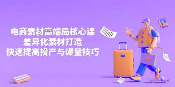 （14279期）3月电商素材高端局核心课，差异化素材打造，快速提高投产与爆量技巧9-enhui99