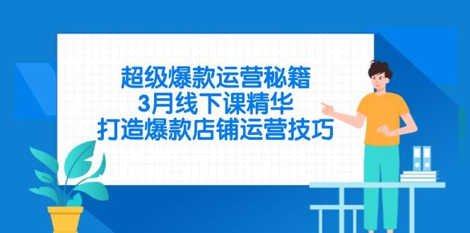 （14274期）超级爆款运营秘籍，3月线下课精华，打造爆款店铺运营技巧9-enhui99