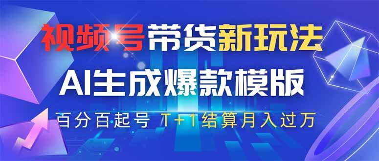图片[1]9-（14280期）视频号带货新玩法，AI生成，百分百原创爆款模版 百分百起号，高佣商品T…9-enhui99