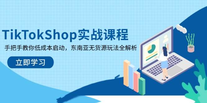 图片[1]9-（14269期）TikTokShop实战课程，手把手教你低成本启动，东南亚无货源玩法全解析9-enhui99