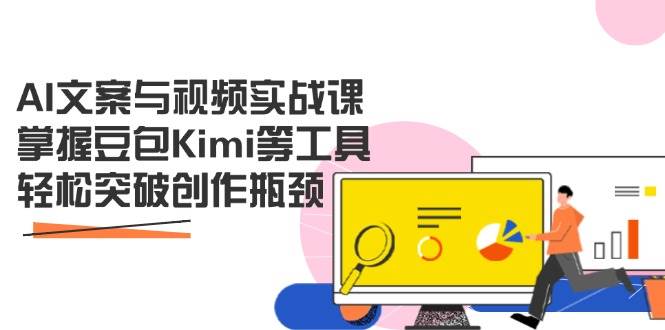 图片[1]9-（14275期）AI文案与视频实战课，掌握豆包Kimi等工具，轻松突破创作瓶颈9-enhui99