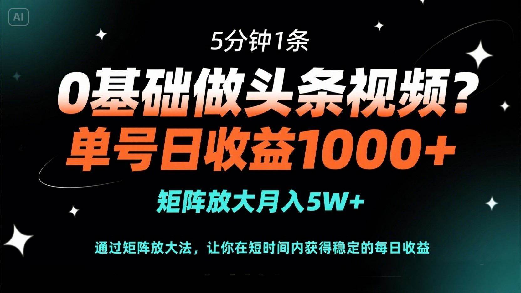 （14292期）0基础做头条视频？5分钟1条，单号日收益1000+，矩阵放大月入5W+9-enhui99