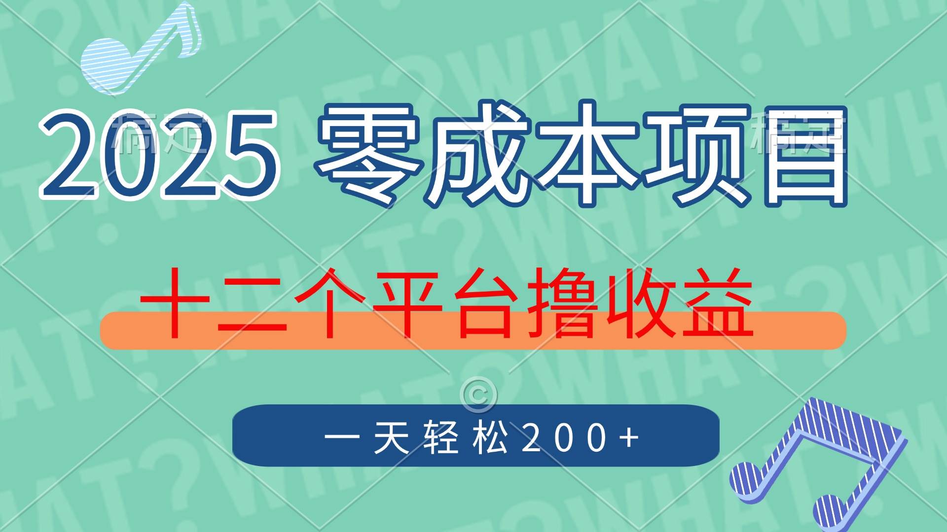 （14302期）2025年零成本项目，十二个平台撸收益，单号一天轻松200+9-enhui99
