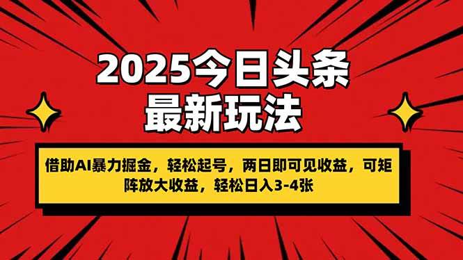 （14306期）2025今日头条最新玩法，借助AI暴力掘金，轻松起号，两日即可见收益，可…9-enhui99