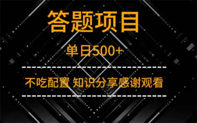 （14305期）答题项目单日500+  知识分享感谢观看9-enhui99