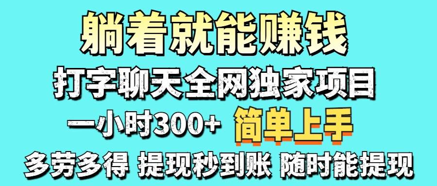 （14308期）打字聊天项目 打字聊天就有米  一天100-1000左右9-enhui99
