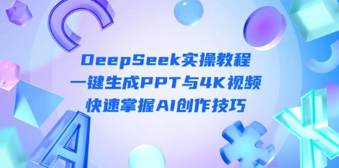 (14300期)DeepSeek入门实操教程:一键生成PPT与4K视频,快速掌握AI创作技巧9-enhui99
