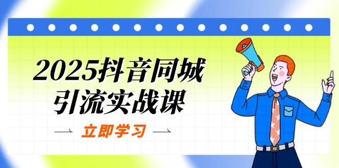 图片[1]9-（14297期）2025抖音同城引流实战课：单店模型+团购爆款逻辑，快速提升POI热度分9-enhui99