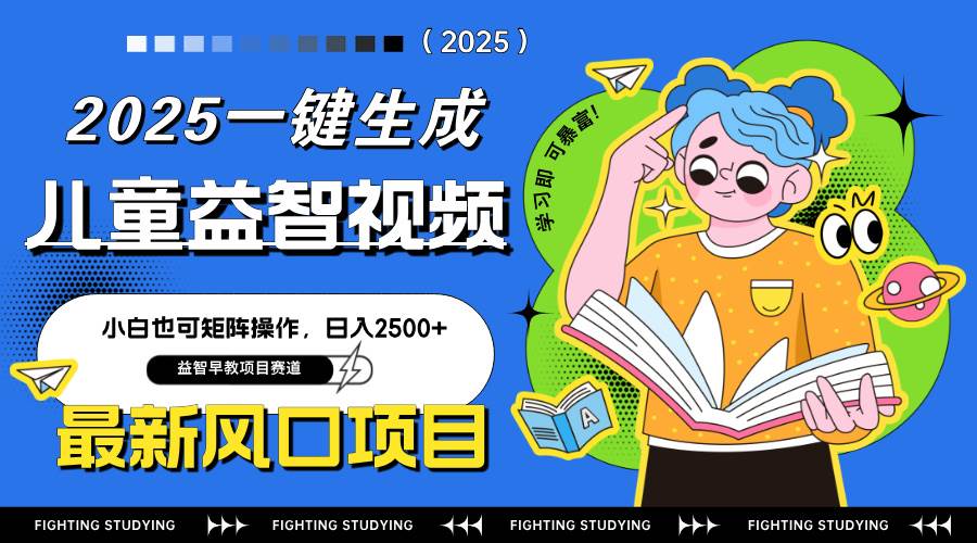 图片[1]9-（14291期）最新AI一键生成儿童益智早教视频，小白可矩阵操作，日入2500+9-enhui99