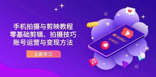 图片[1]9-（14296期）抖音手机拍摄与剪映教程：零基础剪辑、拍摄技巧到账号运营与变现方法9-enhui99