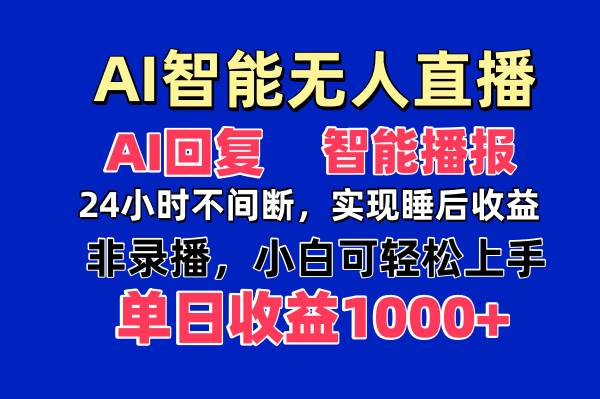 （14320期）AI智能无人直播，无需出镜，单日收益1000+9-enhui99