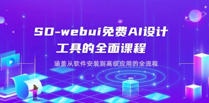 （14324期）SD-webui免费AI设计工具的全面课程，涵盖从软件安装到高级应用的全流程9-enhui99