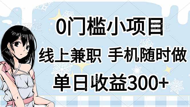 图片[1]9-（14316期）0门槛副业，线上兼职，日入300+，有手机即可9-enhui99