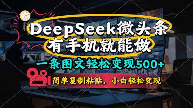 图片[1]9-（14318期）一条图文轻松变现500+，DeeSeep微头条，有手机就能做，简单复制粘贴，…9-enhui99