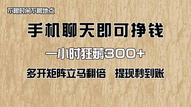 图片[1]9-（14312期）手机聊天即可赚钱，一小时狂薅300+！多开矩阵立马翻倍，提现秒到账！（…9-enhui99