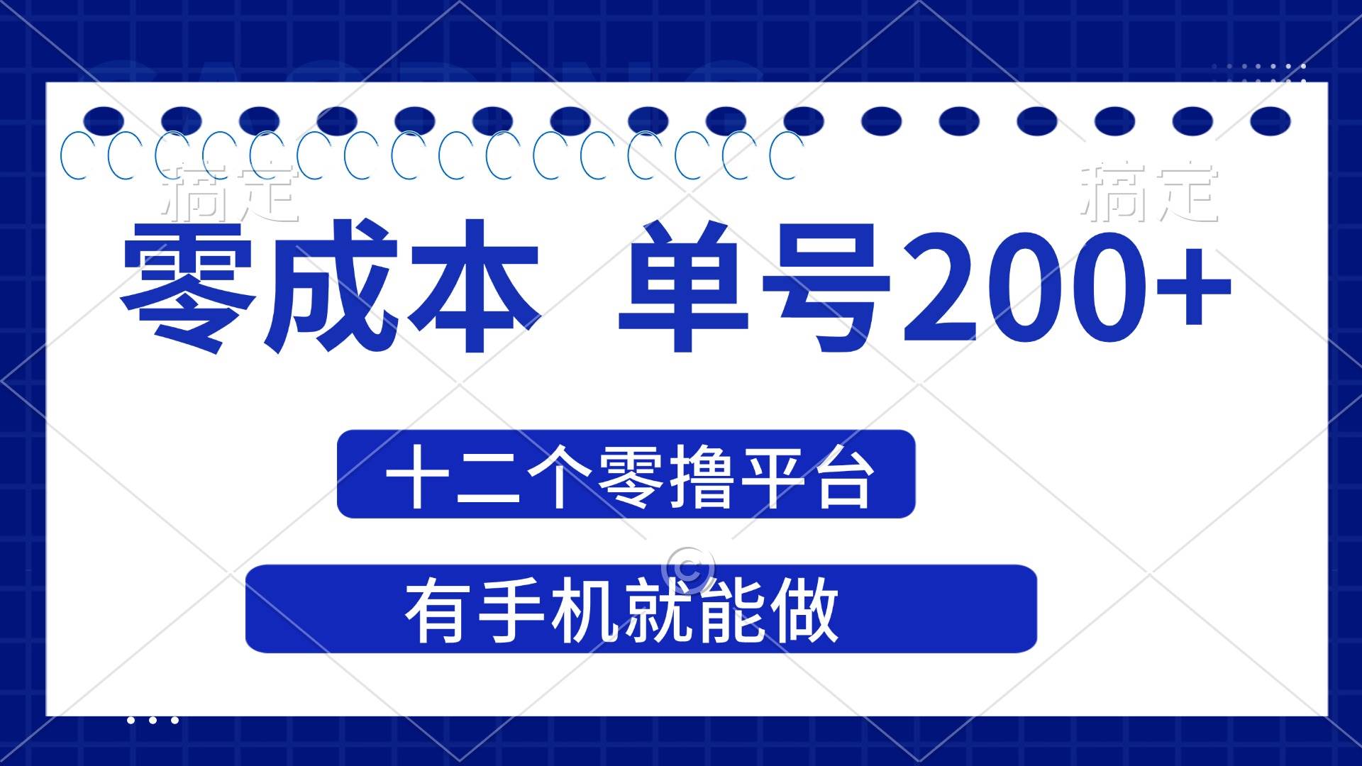 图片[1]9-（14322期）2025年零成本单号200+，十二个零撸平台撸收益，有手机就能做9-enhui99
